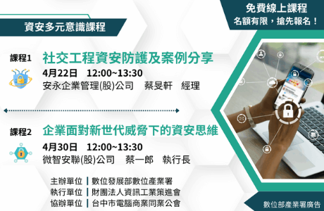 【資安課程】企業面對新世代威脅下的資安思維 