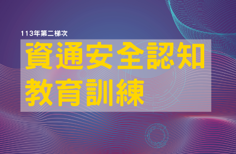 【通識課程】113年第二梯次資通安全認知教育訓練