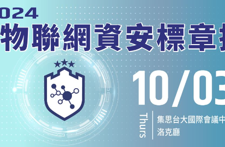【研討會】2024 物聯網資安標章推廣說明會