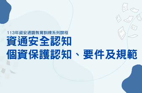 【通識課程】113年第二梯次資通安全認知及個資保護認知、要件及規範教育訓練線上課程