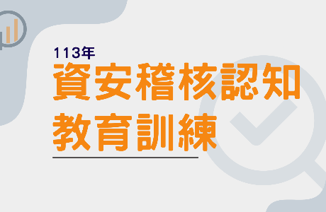 【通識課程】資安稽核認知教育訓練
