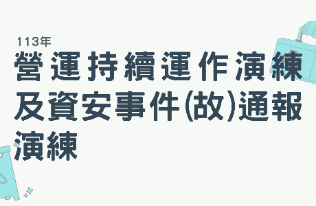 【通識課程】113年營運持續運作演練及資安事件(故)通報演練
