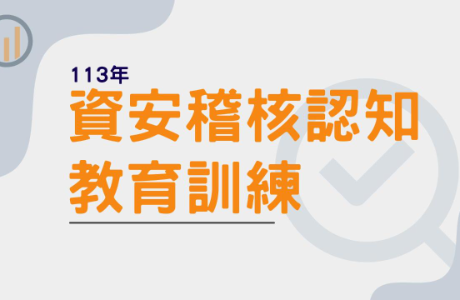 【通識課程】113年資安稽核認知教育訓練線上課程