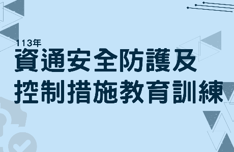 【通識課程】113年資通安全防護及控制措施教育訓練