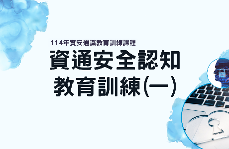 【通識課程】114年資通安全認知教育訓練(一)