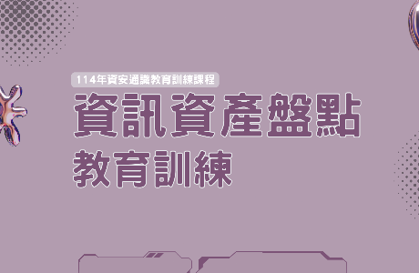 【通識課程】114年資訊資產盤點教育訓練