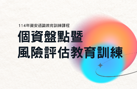 【通識課程】114年個資盤點暨風險評估教育訓練