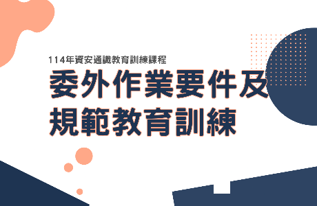 【通識課程】114年委外作業要件及規範教育訓練