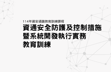 【通識課程】114年資通安全防護及控制措施暨系統開發執行實務教育訓練課程