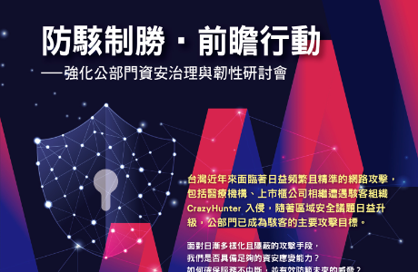 【通識課程】防駭制勝•前瞻行動—強化公部門資安治理與韌性