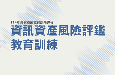 【通識課程】114年資訊資產風險評鑑教育訓練課程