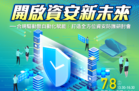 【資安通識】開啟資安新未來 —合規驅動暨自動化賦能：打造全方位資安防護研討會