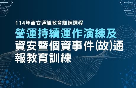 【通識課程】114年營運持續運作演練及資安暨個資事件(故)通報教育訓練課程