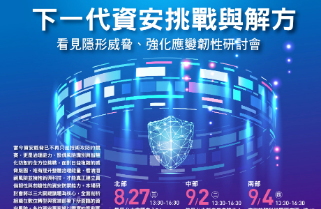 【研討會】下一代資安挑戰與解方：看見隱形威脅、強化應變韌性研討會