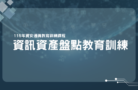 【通識課程】115年資訊資產盤點教育訓練