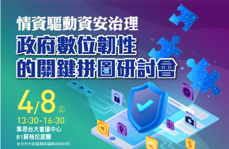  【通識課程】情資驅動資安治理：政府數位韌性的關鍵拼圖