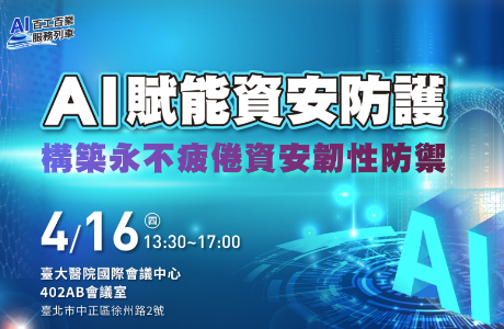 【通識課程】AI賦能資安防護：構築永不疲倦資安韌性防禦