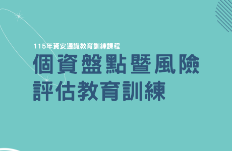【通識課程】115年個資盤點暨風險評估教育訓練