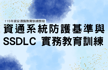 【通識課程】115年資通系統防護基準與SSDLC實務教育訓練