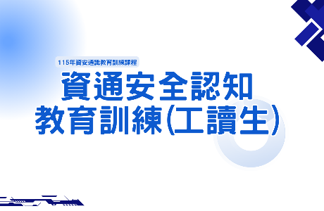 【通識課程】115年資通安全認知教育訓練(工讀生)線上課程