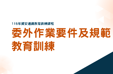 【通識課程】115年委外作業要件及規範教育訓練課程