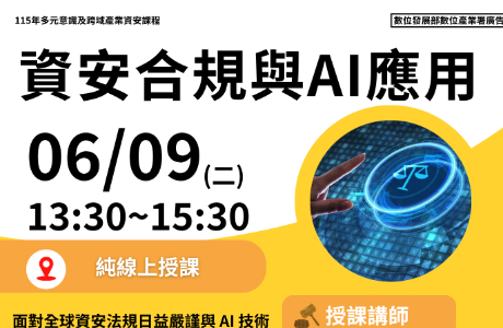 【通識課程】資安合規與AI應用