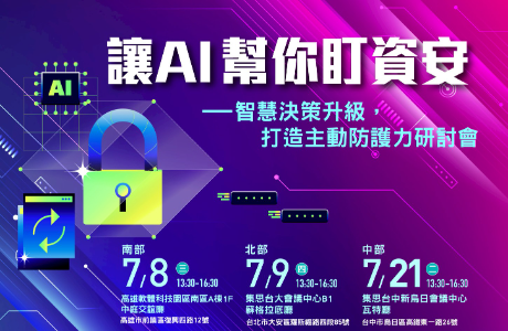 【通識課程】讓 AI 幫你盯資安 —智慧決策升級，打造主動防護力