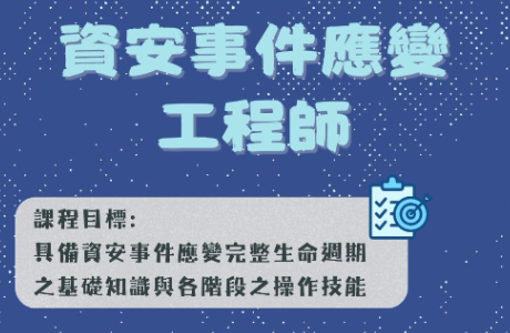【專業課程】「資安事件應變工程師」培訓課程