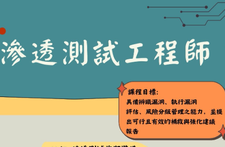 【專業課程】「滲透測試工程師」培訓課程