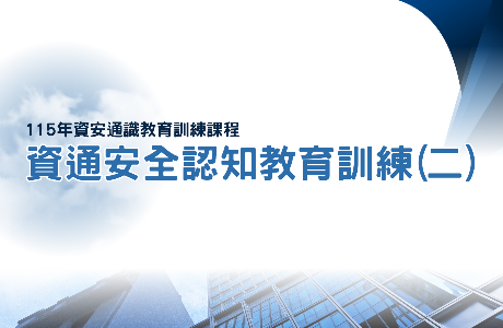 【通識課程】115年資通安全認知教育訓練(二)