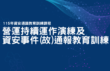 【通識課程】115年營運持續運作演練及資安暨個資事件(故)通報教育訓練