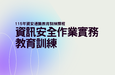 【通識課程】115年資訊安全作業實務教育訓練