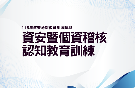 【通識課程】115年資安暨個資稽核認知教育訓練